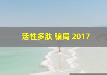 活性多肽 骗局 2017